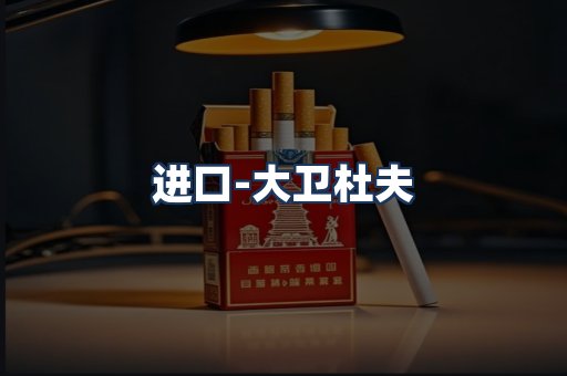 大卫杜夫