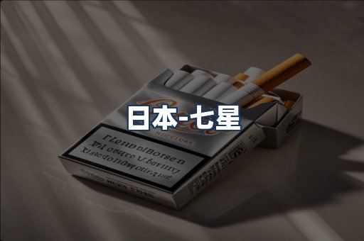 七星